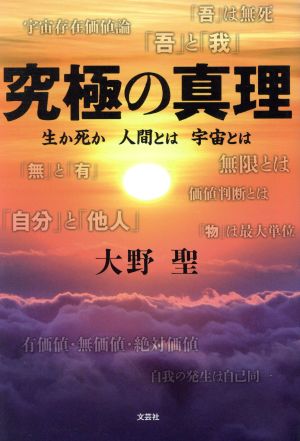 究極の真理 生か死か 人間とは 宇宙とは