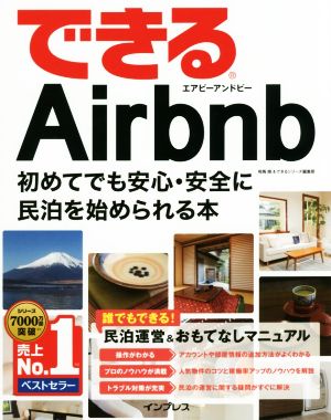 できるAirbnb 初めてでも安心・安全に民泊を始められる本