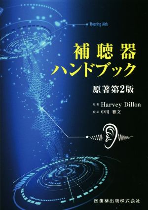 補聴器ハンドブック 原著第2版