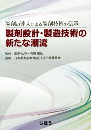 製剤の達人による製剤技術の伝承 製剤設計・製造技術の新たな潮流