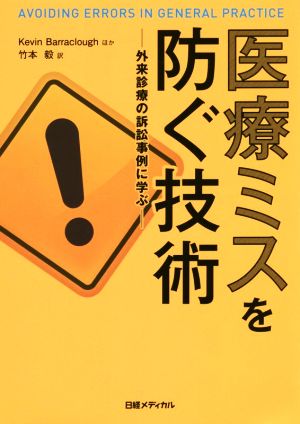 医療ミスを防ぐ技術 外来診療の訴訟事例に学ぶ