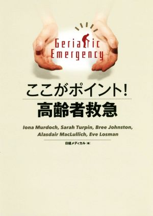 ここがポイント！高齢者救急 Geriatric Emergency