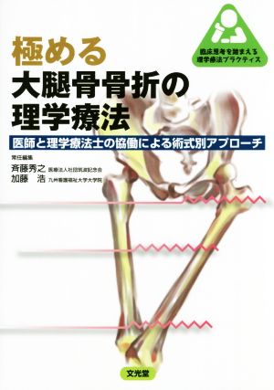 極める大腿骨骨折の理学療法 医師と理学療法士の協働による術式別アプローチ 臨床思考を踏まえる理学療法プラクティス