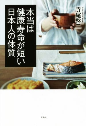 本当は健康寿命が短い日本人の体質