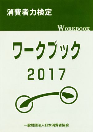 消費者力検定ワークブック(2017)