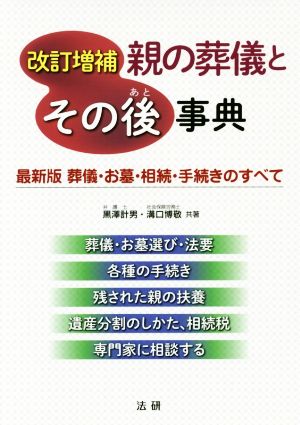 親の葬儀とその後事典 改訂増補 最新版 葬儀・お墓・相続・手続きのすべて