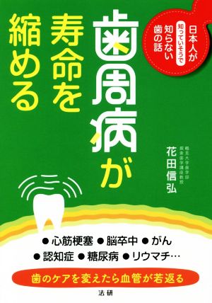 歯周病が寿命を縮める 日本人が知っていそうで知らない歯の話