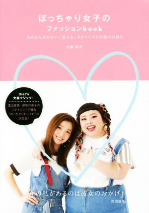 ぽっちゃり女子のファッションbook 太めさんがかわいく見える、スタイリストのマル秘スゴ技!!