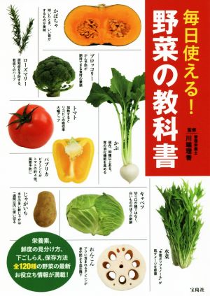 毎日使える！野菜の教科書