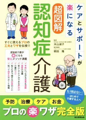 超図解 認知症介護 ケアとサポートが楽になる