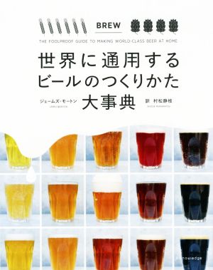 世界に通用するビールのつくりかた大事典