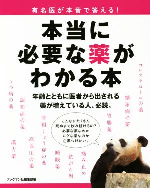 本当に必要な薬がわかる本 有名医が本音で答える！