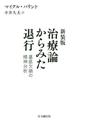 治療論からみた退行 新装版 基底欠損の精神分析