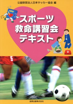 スポーツ救命講習会テキスト