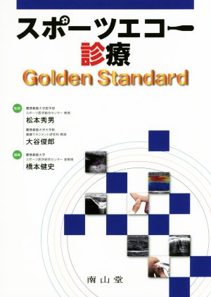 スポーツエコー診療 Golden Standard