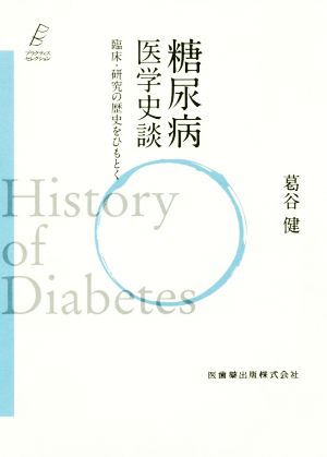 プラクティス・セレクション糖尿病 医学史談  臨床・研究の歴史をひもとく