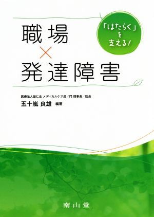 「はたらく」を支える！ 職場×発達障害