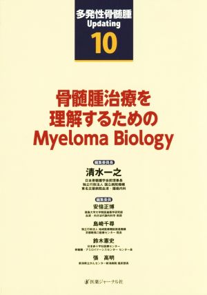 多発性骨髄腫Updating(10) 骨髄腫治療を理解するためのMyelomaBiology