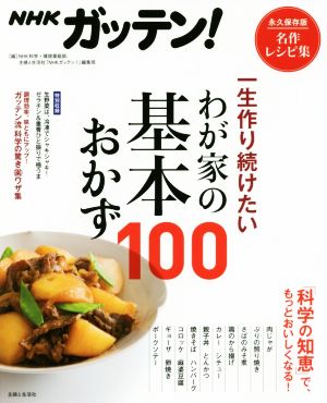 NHKガッテン！一生作り続けたいわが家の基本おかず100 永久保存版名作レシピ集