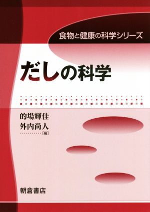 だしの科学 食物と健康の科学シリーズ