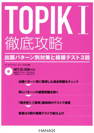 TOPIKⅠ徹底攻略 出題パターン別対策と模擬テスト3回