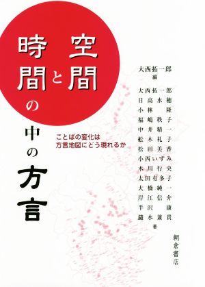 空間と時間の中の方言 ことばの変化は方言地図にどう現れるか