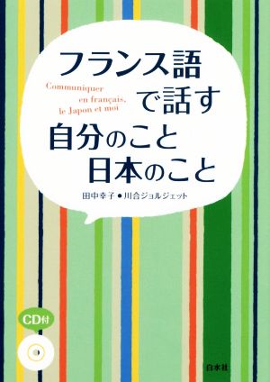 フランス語で話す自分のこと日本のこと