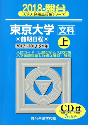 東京大学 文科 前期日程 2018(上) 駿台大学入試完全対策シリーズ