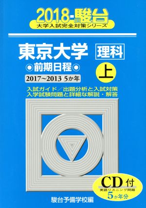 東京大学 理科 前期日程 2018(上) 駿台大学入試完全対策シリーズ