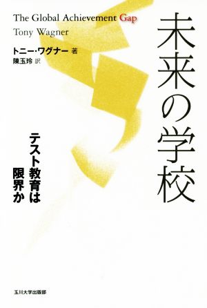 未来の学校 テスト教育は限界か