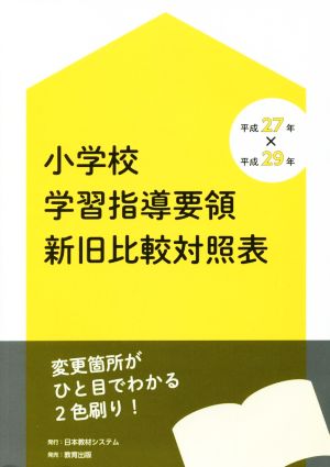 小学校学習指導要領新旧比較対照表(平成27年×平成29年)