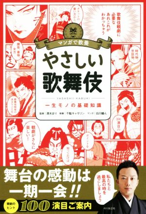 マンガで教養 やさしい歌舞伎 一生モノの基礎知識