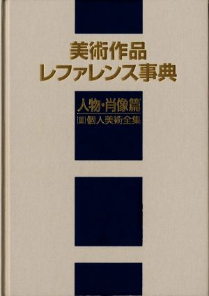 美術作品レファレンス事典 人物・肖像篇(Ⅲ) 個人美術全集