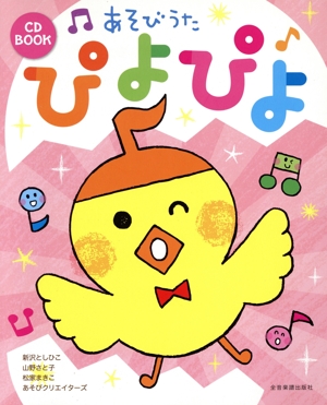 保育のためのやさしい子どもの歌 弾き歌い・合奏・連弾・合唱