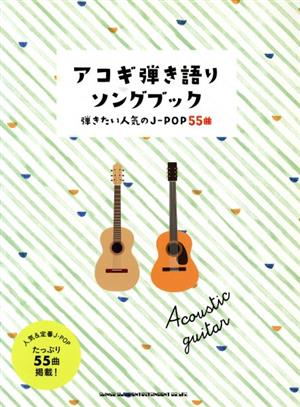 アコギ弾き語りソングブック 初級者ギター弾き語り 弾きたい人気のJ-POP55曲