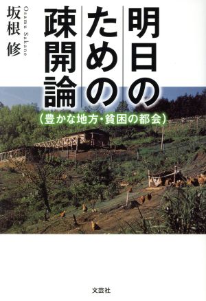 明日のための疎開論 豊かな地方・貧困の都会