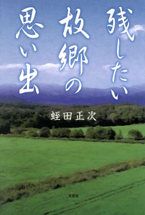 残したい故郷の思い出