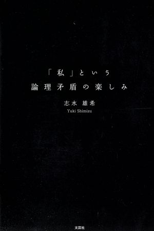 「私」という論理矛盾の楽しみ