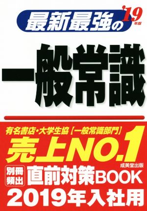 最新最強の一般常識('19年版)