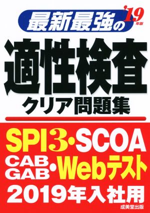 最新最強の適性検査クリア問題集('19年版)