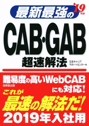 最新最強のCAB・GAB超速解法('19年版)