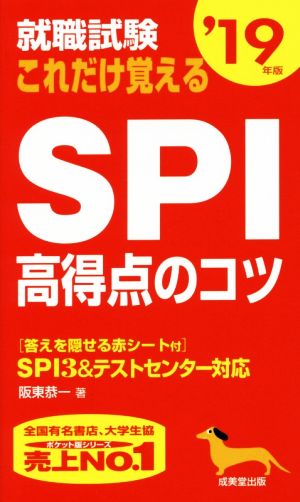 就職試験 これだけ覚えるSPI高得点のコツ('19年版)