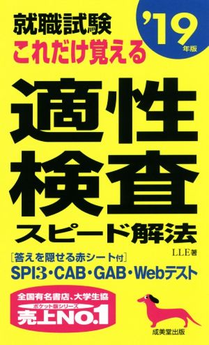 就職試験 これだけ覚える適性検査スピード解法('19年版)