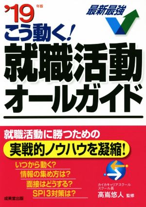 こう動く！就職活動オールガイド('19年版)