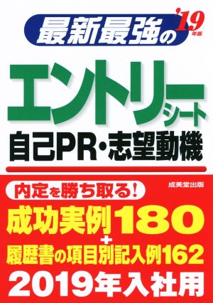 最新最強のエントリーシート・自己PR・志望動機('19年版)