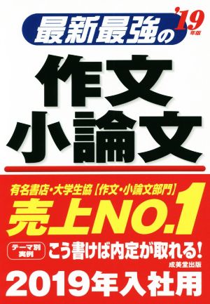 最新最強の作文・小論文('19年版)