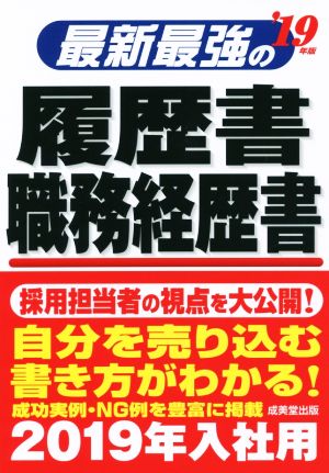 最新最強の履歴書・職務経歴書('19年版)