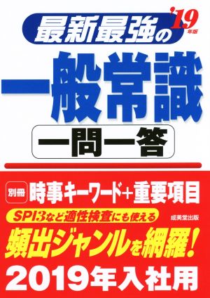 最新最強の一般常識一問一答('19年版)