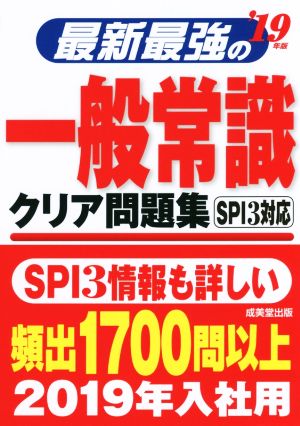 最新最強の一般常識クリア問題集('19年版)