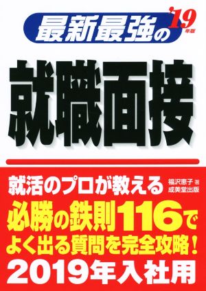 最新最強の就職面接('19年版)